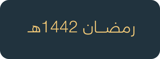 4-رمضان1442هـ